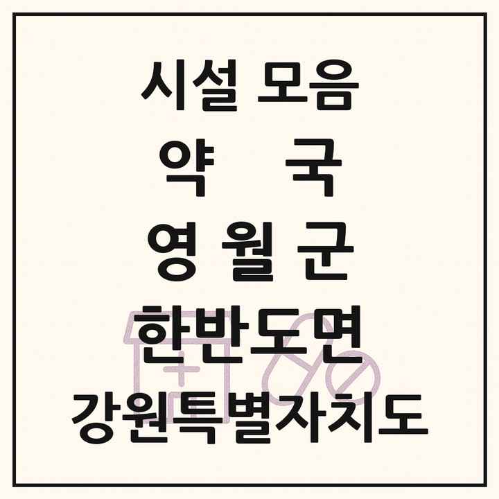 강원특별자치도 영월군 한반도면 약국 목록